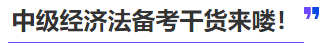 中級會計中級經(jīng)濟(jì)法備考干貨來嘍