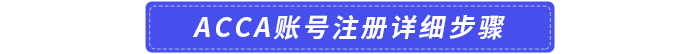 ACCA賬號注冊詳細(xì)步驟