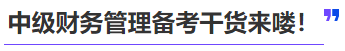 中級會計中級財務(wù)管理備考干貨來嘍！