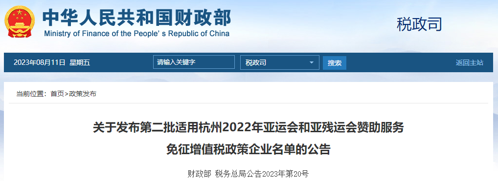 關于杭州22年亞運會和亞殘運會贊助服務免增值稅企業(yè)名單