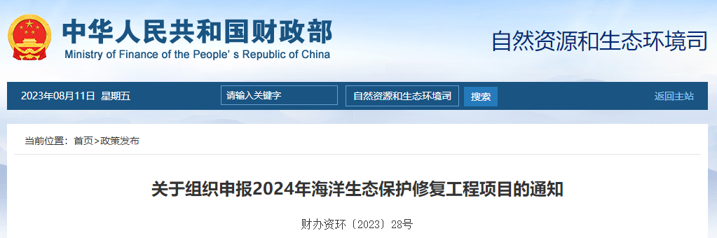 關于組織申報2024年海洋生態(tài)保護修復工程項目的通知