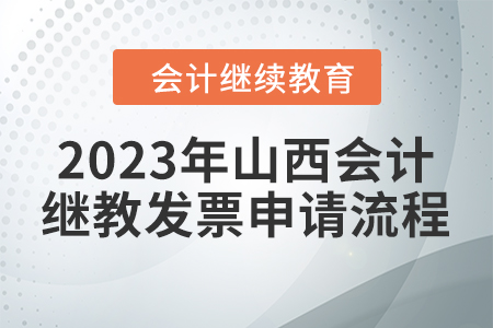 2023年山西會計繼續(xù)教育發(fā)票申請流程
