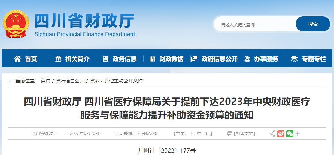 關(guān)于2023年醫(yī)療服務(wù)與保障能力提升補(bǔ)助資金預(yù)算的通知