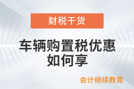 車輛購置稅優(yōu)惠如何享？