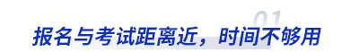 初級(jí)會(huì)計(jì)報(bào)名與考試距離近，時(shí)間不夠用