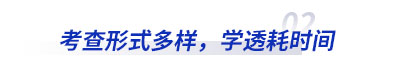 初級(jí)會(huì)計(jì)考查形式多樣，學(xué)透耗時(shí)間