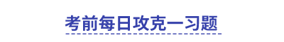 中級會計(jì)考前每日攻克一習(xí)題