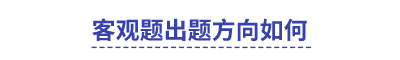 中級會計(jì)客觀題出題方向如何
