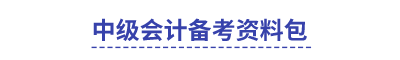 中級會計(jì)備考資料包