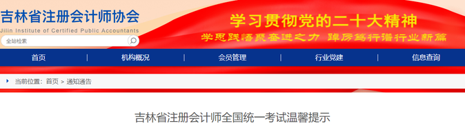 佩戴口罩！吉林省注冊會(huì)計(jì)師全國統(tǒng)一考試溫馨提示