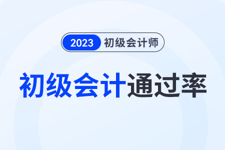 初級會計師資格證通過率大概是多少？