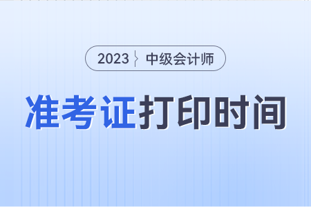 云南中級會計打印準考證時間2023年幾號?間