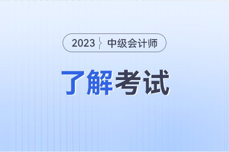 中級(jí)會(huì)計(jì)實(shí)務(wù)題型都有什么？