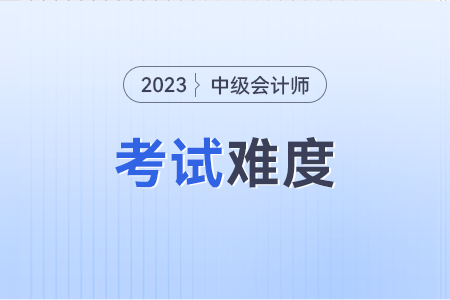 會(huì)計(jì)中級(jí)難度是初級(jí)幾倍呢?