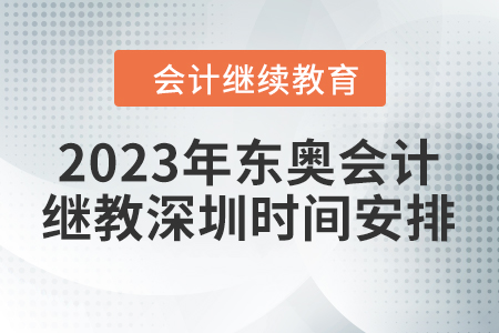 2023年東奧會計(jì)繼續(xù)教育深圳時間安排