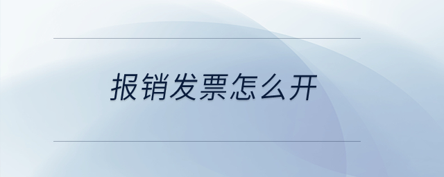 報銷發(fā)票怎么開？