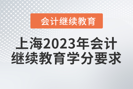 上海2023年會計繼續(xù)教育學(xué)分要求