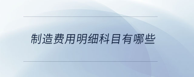 制造費用明細科目有哪些
