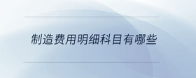 制造費用明細科目有哪些