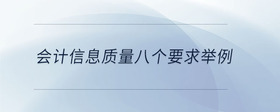 會計信息質量八個要求舉例
