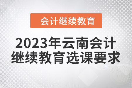 2023年云南會計繼續(xù)教育選課要求