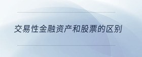 交易性金融資產(chǎn)和股票的區(qū)別