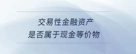 交易性金融資產(chǎn)是否屬于現(xiàn)金等價物