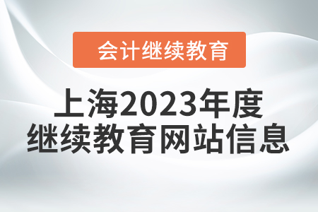 上海2023年度會(huì)計(jì)繼續(xù)教育網(wǎng)站信息