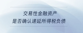 交易性金融資產(chǎn)是否確認遞延所得稅負債