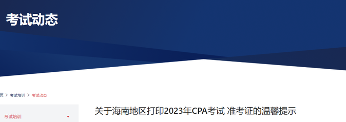 關(guān)于海南地區(qū)打印2023年CPA考試準考證的溫馨提示