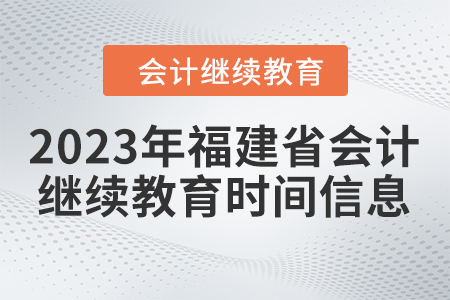 2023年福建省會(huì)計(jì)繼續(xù)教育時(shí)間信息