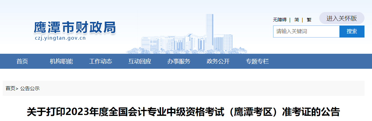 鷹潭市余江縣2023年中級會(huì)計(jì)師準(zhǔn)考證打印8月25日開始