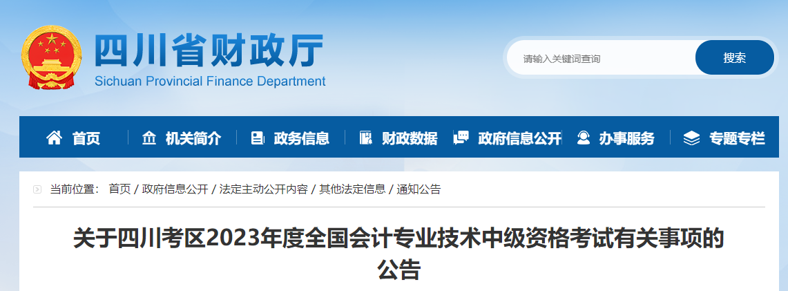四川省2023年中級(jí)會(huì)計(jì)師準(zhǔn)考證打印時(shí)間9月1日至8日