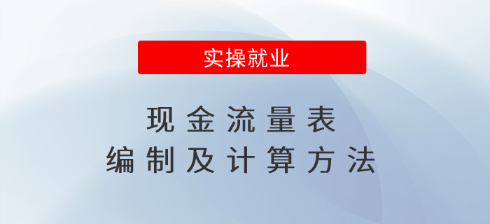 現(xiàn)金流量表編制及計(jì)算方法來了！會計(jì)人建議收藏！