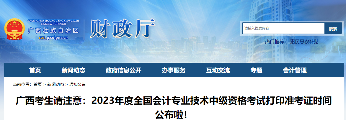 廣西自治區(qū)南寧2023年中級(jí)會(huì)計(jì)師準(zhǔn)考證打印8月28日開始