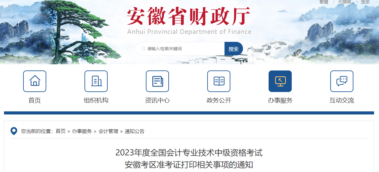 安徽省阜陽(yáng)2023年中級(jí)會(huì)計(jì)師準(zhǔn)考證打印時(shí)間公布