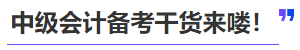 中級(jí)會(huì)計(jì)備考干貨來(lái)嘍！