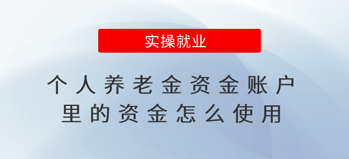 個人養(yǎng)老金資金賬戶里的資金怎么使用？