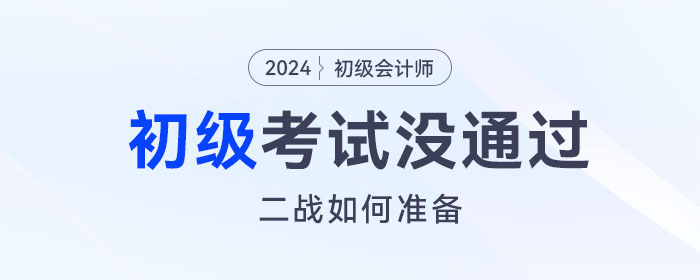 2023年初級會計考試沒通過，二戰(zhàn)如何準備？這份備考攻略請查收！
