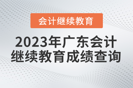 2023年廣東省會計繼續(xù)教育成績查詢
