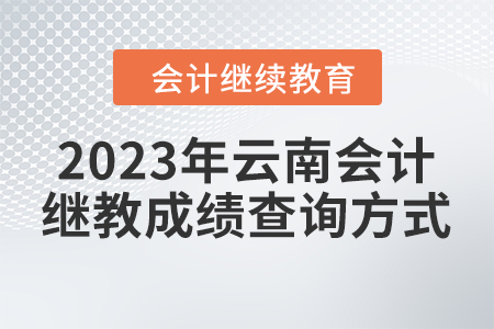 2023年云南會(huì)計(jì)繼續(xù)教育成績(jī)查詢方式