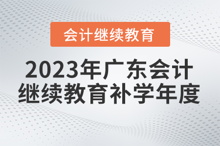 2023年廣東省會(huì)計(jì)繼續(xù)教育補(bǔ)學(xué)年度
