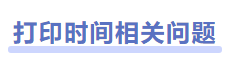 中級會計(jì)準(zhǔn)考證打印時間