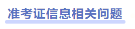 中級會計(jì)準(zhǔn)考證信息相關(guān)問題