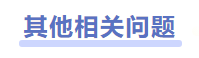 中級會計(jì)其他相關(guān)問題