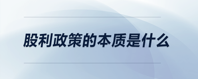 股利政策的本質是什么