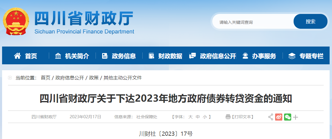 四川省財(cái)政廳關(guān)于下達(dá)2023年地方政府債券轉(zhuǎn)貸資金的通知