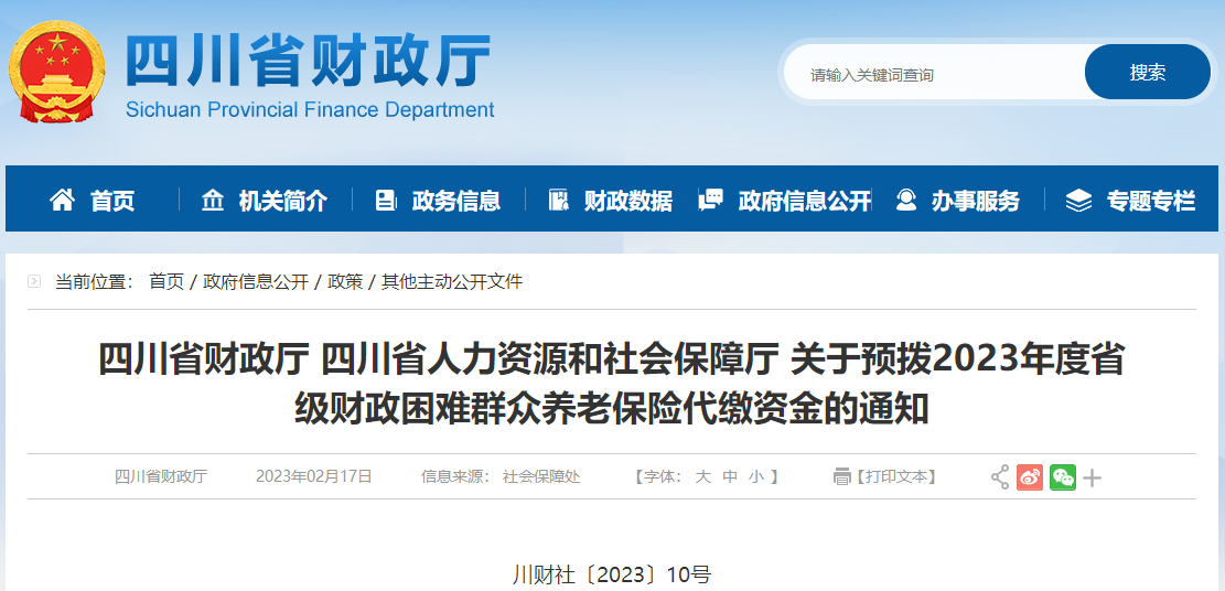 關(guān)于預(yù)撥2023年度省級困難群眾養(yǎng)老保險代繳資金的通知