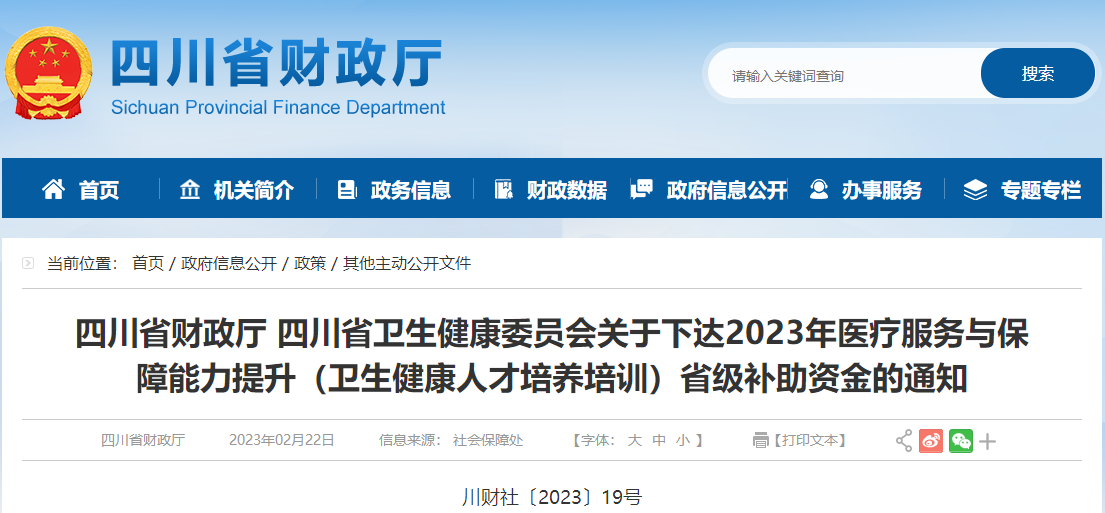 關于下達2023年醫(yī)療服務與保障能力提升省級補助資金通知
