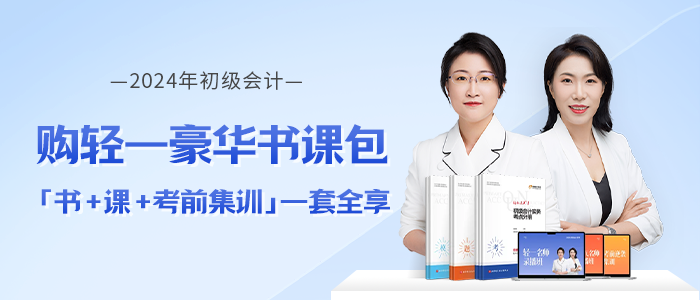 初級(jí)會(huì)計(jì)輕一豪華書課包